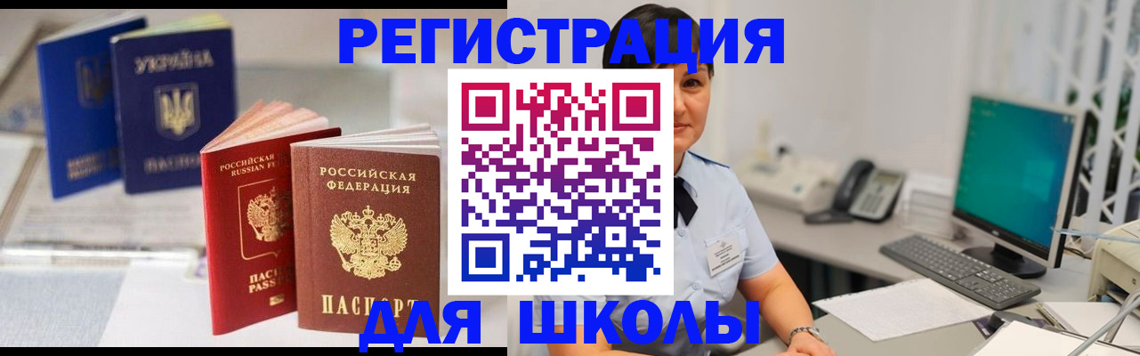 прописка для школы в Сургуте